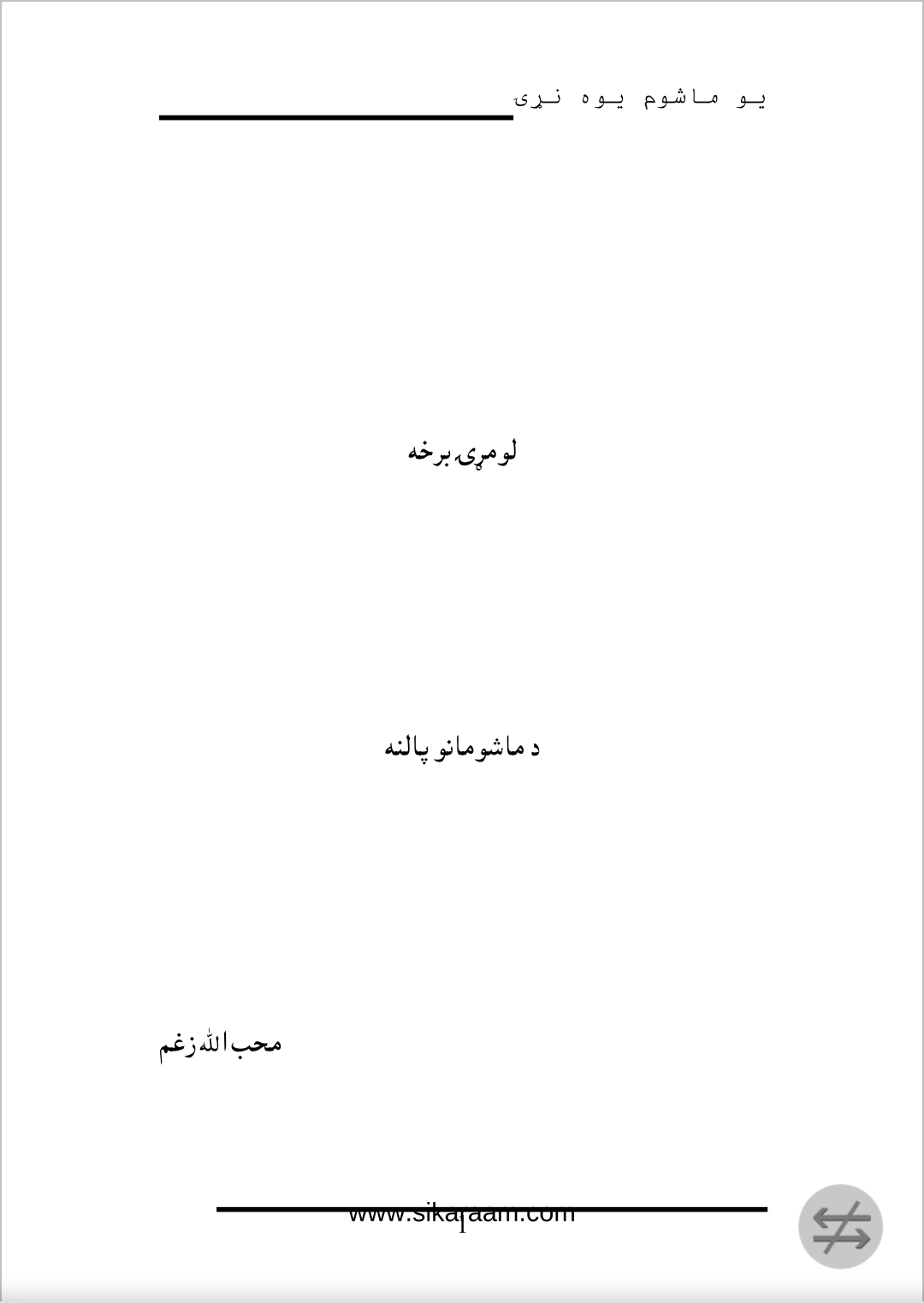 یو ماشوم یوه نړۍ